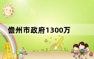 儋州市政府1300万元招标拆除方舱医院  背后真相令人感到震惊