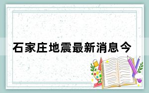 石家庄地震最新消息今天2023年