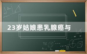23岁姑娘患乳腺癌与生活习惯有关 背后真相实在让人惊愕