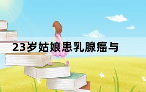 23岁姑娘患乳腺癌与生活习惯有关 这到底是怎么回事？