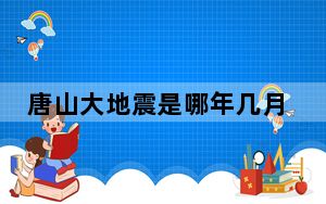 唐山大地震是哪年几月几日 唐山地震发生在哪一年几月几号？