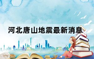 河北唐山地震最新消息今天2023 河北唐山地震带分布历史