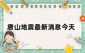 唐山地震最新消息今天2023年 1分钟前河北唐山刚刚发生地震了吗？