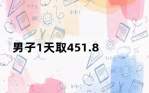 男子1天取451.8万银行柜员报警 背后真相实在让人惊愕
