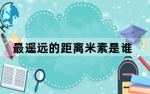 最遥远的距离米素是谁演的 米素扮演者陈瑶个人资料简介