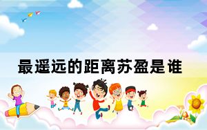 最遥远的距离苏盈是谁演的