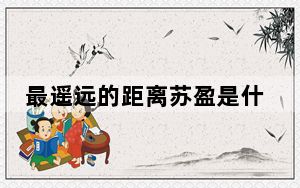 最遥远的距离苏盈是什么身份