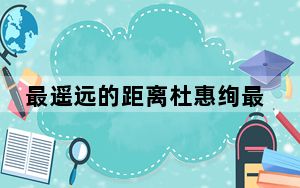 最遥远的距离杜惠绚最后和谁在一起了 杜惠绚喜欢徐铭石