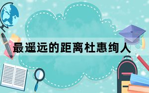 最遥远的距离杜惠绚人物性格 《最遥远的距离》杜惠绚喜欢徐铭石