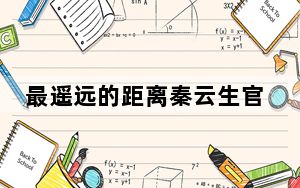 最遥远的距离秦云生官配是谁