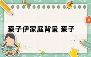 蔡子伊家庭背景 蔡子伊个人资料简介照片