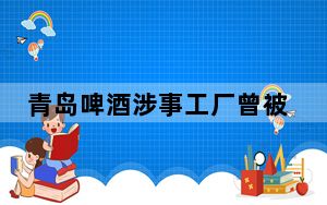 青岛啤酒涉事工厂曾被称为智慧工厂 背后真相实在让人惊愕