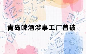 青岛啤酒涉事工厂曾被称为智慧工厂 这到底是怎么回事？