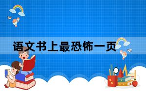 语文书上最恐怖一页 背后真相实在让人惊愕