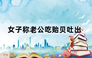 女子称老公吃贻贝吐出多颗珍珠 背后真相令人震惊