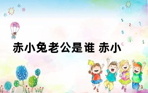 赤小兔老公是谁 赤小兔什么时候结婚了吗老公叫什么名字？