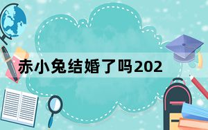 赤小兔结婚了吗2023最新消息