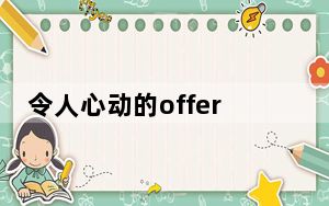 令人心动的offer黄凯个人简历