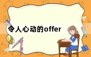 令人心动的offer黄凯本科学校