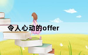 令人心动的offer梁威黑料