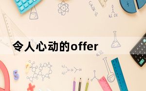 令人心动的offer梁威简历个人资料