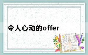 令人心动的offer梁威结局是离开了吗