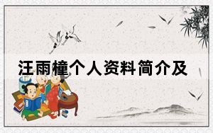 汪雨橦个人资料简介及家世