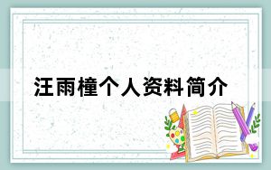 汪雨橦个人资料简介