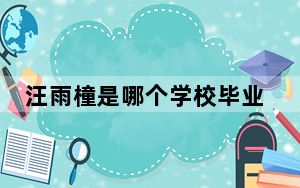 汪雨橦是哪个学校毕业的 令人心动的offer5汪雨橦是什么学历？