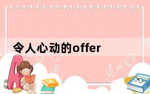 令人心动的offer汪雨橦毕业于哪个学校