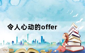 令人心动的offer汪雨橦戴的手表