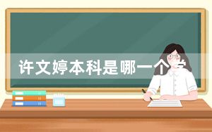 许文婷本科是哪一个学校的