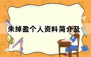 朱绰盈个人资料简介及家世