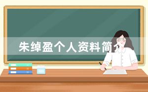 朱绰盈个人资料简介