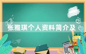 张雅琪个人资料简介及家世