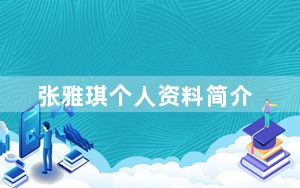 张雅琪个人资料简介