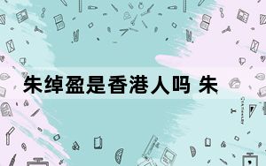 朱绰盈是香港人吗 朱绰盈拿到offer了吗