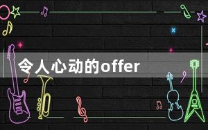 令人心动的offer张雅琪年龄多大几岁