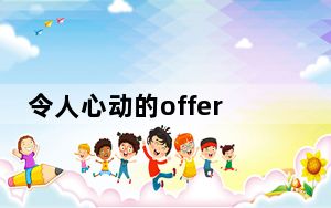 令人心动的offer张雅琪是主播吗
