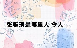 张雅琪是哪里人 令人心动的offer张雅琪家哪的