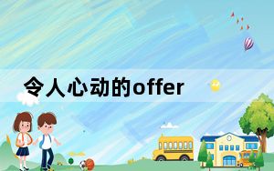 令人心动的offer张雅琪学历哪个学校毕业的