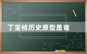 丁宝桢历史原型是谁 丁宝桢是真实存在的吗？