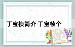 丁宝桢简介 丁宝桢个人资料简历家庭背景