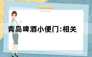 青岛啤酒小便门:相关人员已被控制 这到底是怎么回事？