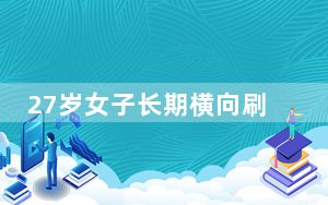 27岁女子长期横向刷牙致牙齿缺损 背后真相实在令人震惊