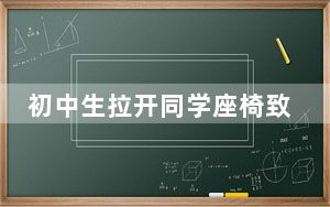初中生拉开同学座椅致其摔成重伤 这到底是怎么回事？