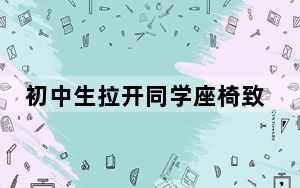 初中生拉开同学座椅致其摔成重伤 背后真相令人震惊