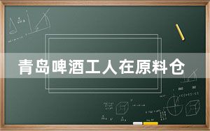 青岛啤酒工人在原料仓小便事件后 上半年持续加大宣传投入