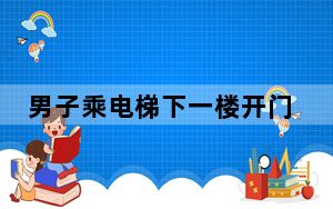 男子乘电梯下一楼开门瞬间积水涌入 连忙按键欲关门上楼！