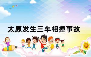 太原发生三车相撞事故 多人伤亡 背后真相令人感到震惊
